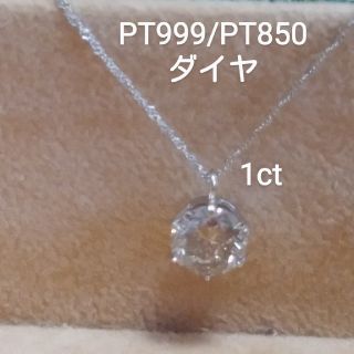 お客様専用鑑別書PT999/PT850 ダイヤ1ct 一粒ダイヤネックレス(ネックレス)