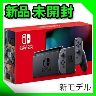 ニンテンドースイッチ(Nintendo Switch)の任天堂Switchグレー本体★新品未開封(家庭用ゲーム機本体)