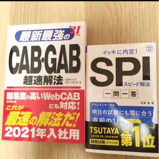 SPIスピード解法2022/CABGAB超速解法'21(資格/検定)