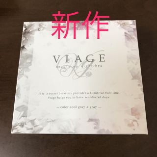 新品☆viage ナイトアップブラ クールグレー＆グレー(ブラ)