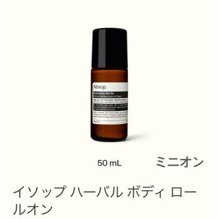 イソップ(Aesop)のイソップ ハーバル ボディ ロールオン(ボディローション/ミルク)