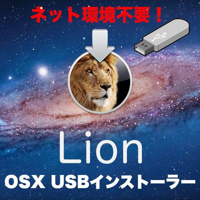 Apple(アップル)の【ネット環境不要】mac OS X Lion 10.7.5 USBインストーラー スマホ/家電/カメラのPC/タブレット(PCパーツ)の商品写真