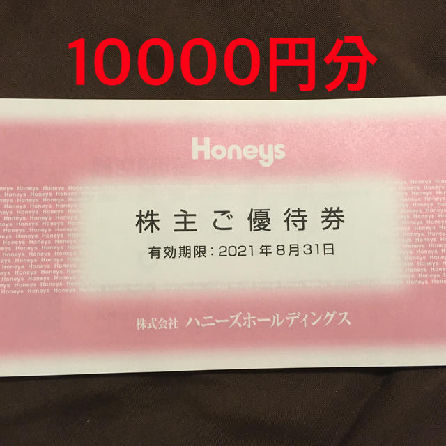 ハニーズHoneysの株主ご優待券、10000円分、新品