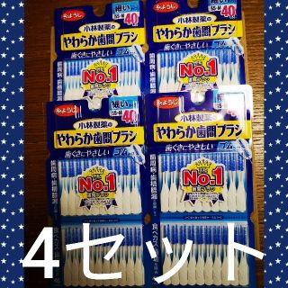 コバヤシセイヤク(小林製薬)の小林製薬 やわらか歯間ブラシ　細いss～M　40本入り×4セット  計160本(歯ブラシ/デンタルフロス)