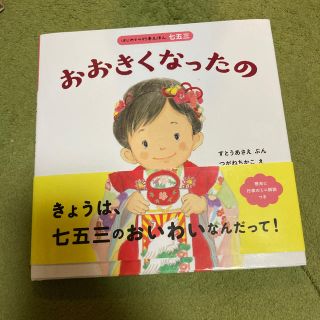 はじめての行事絵本 おおきくなったの 七五三(絵本/児童書)