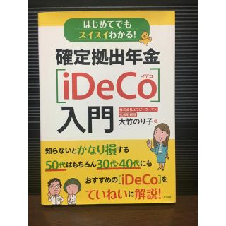確定拠出年金 ideco 入門 (ビジネス/経済)