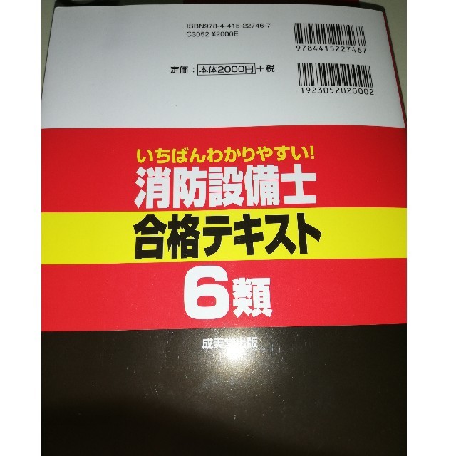 いちばんわかりやすい！消防設備士６類合格テキスト エンタメ/ホビーの本(科学/技術)の商品写真