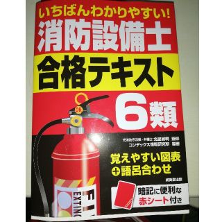 いちばんわかりやすい！消防設備士６類合格テキスト(科学/技術)