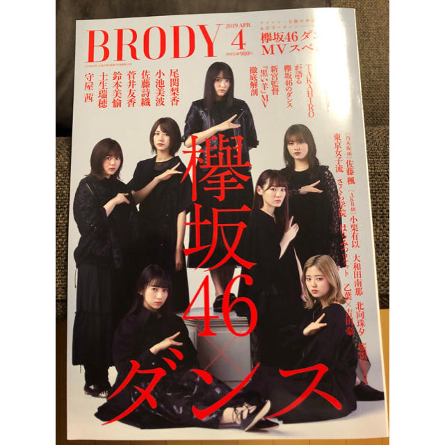 欅坂46(けやき坂46)(ケヤキザカフォーティーシックス)のBRODY (ブロディ) 2019年 04月号 エンタメ/ホビーの雑誌(音楽/芸能)の商品写真