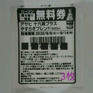 アサヒ(アサヒ)のアサヒ十六茶プラス 引換券 3枚(茶)