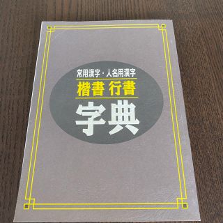 ユーキャンペン字講座☆美文字練習用　楷書行書字典(語学/参考書)