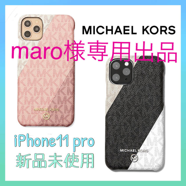 Michael Kors(マイケルコース)の【新品未使用】31 maro様専用　マイケルコース  iPhone11 pro スマホ/家電/カメラのスマホアクセサリー(iPhoneケース)の商品写真