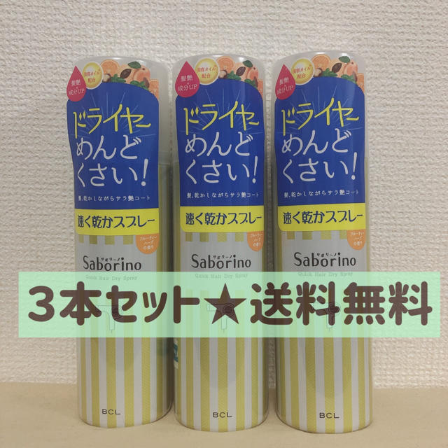 新品未開封！サボリーノ速乾スプレー3本セット コスメ/美容のヘアケア/スタイリング(ヘアスプレー)の商品写真