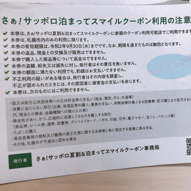 6000円分！札幌市内優待券チケット2020年9月末まで  チケットの優待券/割引券(ショッピング)の商品写真