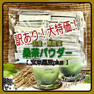 【大特価】玄米黒豆plus 純国産！高級 桑茶パウダー 訳あり 玄米茶(茶)