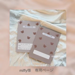 miffy様　専用ページ(母子手帳ケース)