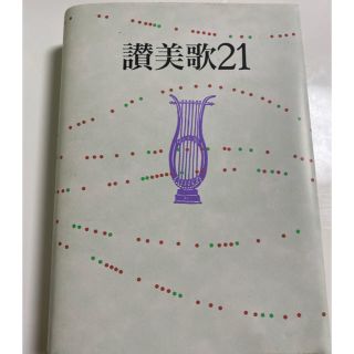 讃美歌２１(人文/社会)