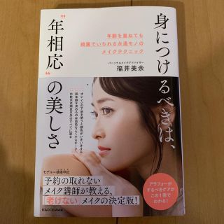 身につけるべきは、“年相応”の美しさ 年齢を重ねても綺麗でいられる永遠モノのメイ(ファッション/美容)