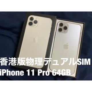 アイフォーン(iPhone)の香港版物理デュアルSIMフリーiPhone 11 Pro 64GB(スマートフォン本体)