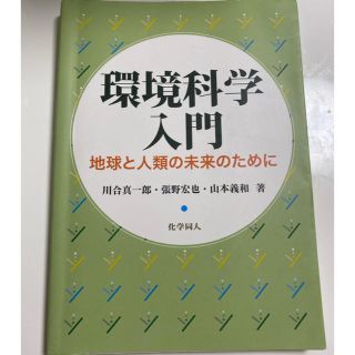 環境科学入門 地球と人類の未来のために(科学/技術)