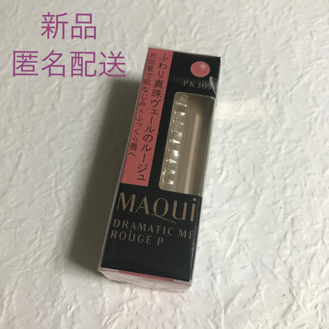 MAQuillAGE(マキアージュ)の資生堂 マキアージュ ドラマティックルージュP PK303(4g) コスメ/美容のベースメイク/化粧品(口紅)の商品写真