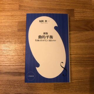 動的平衡 生命はなぜそこに宿るのか 新版(文学/小説)