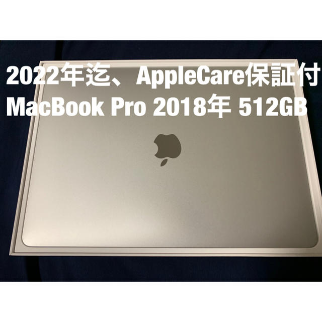 2022年迄保証付 MacBook Pro 13 512GB（2018）