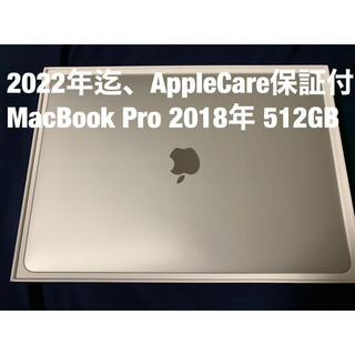 マック(Mac (Apple))の2022年迄保証付 MacBook Pro 13 512GB（2018）(ノートPC)