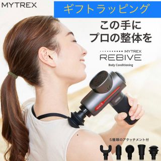 イームス(EMS)の【新品　ギフトラッピング】MYTREX REBIVE マイトレックスリバイブ(マッサージ機)