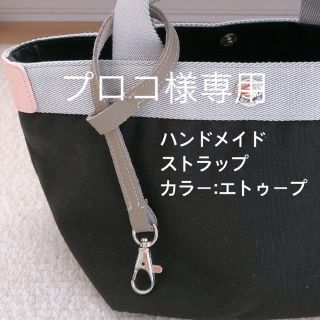 エルベシャプリエ(Herve Chapelier)のプロコ様専用　エルベシャプリエ　1027 中敷 ストラップ(キーホルダー/ストラップ)