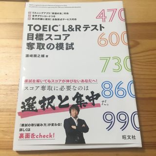 オウブンシャ(旺文社)のＴＯＥＩＣ　Ｌ＆Ｒテスト目標スコア奪取の模試(資格/検定)