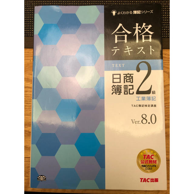 TAC出版(タックシュッパン)の合格テキスト日商簿記２級工業簿記 Ｖｅｒ．８．０ エンタメ/ホビーの本(資格/検定)の商品写真