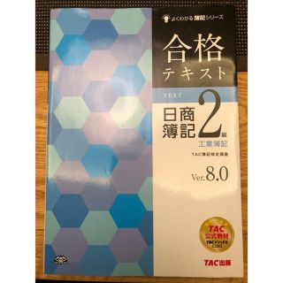 タックシュッパン(TAC出版)の合格テキスト日商簿記２級工業簿記 Ｖｅｒ．８．０(資格/検定)