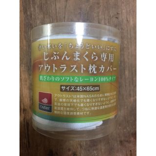 じぶんまくら専用カバー(枕)