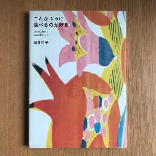 こんなふうに食べるのが好き : 10人のこだわり10人のおいしい(料理/グルメ)