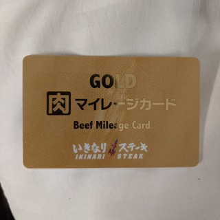 いきなりステーキ(フード/ドリンク券)