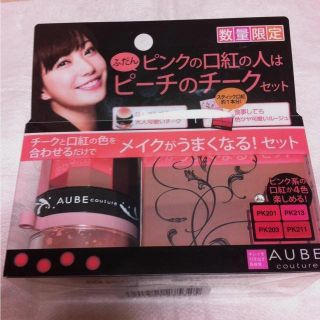 オーブクチュール(AUBE couture)のAUBE♡チーク＆リップ数量限定セット(その他)