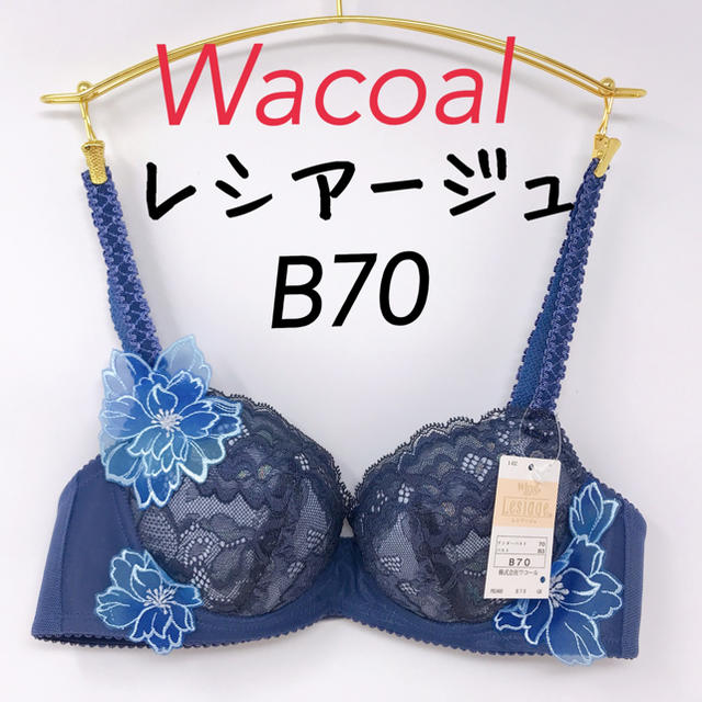 Wacoal(ワコール)のB70◎レシアージュ2400 ワコール ブラジャー レディースの下着/アンダーウェア(ブラ)の商品写真