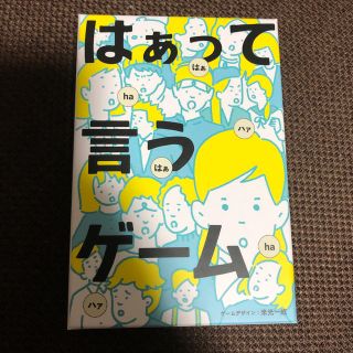 ゲントウシャ(幻冬舎)のかおり様専用【新品未使用】はぁって言うゲーム　カード(その他)