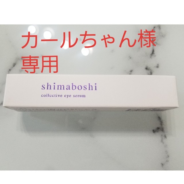 シマボシ　コレクティブアイセラム2個セット新品未使用♪スキンケア/基礎化粧品