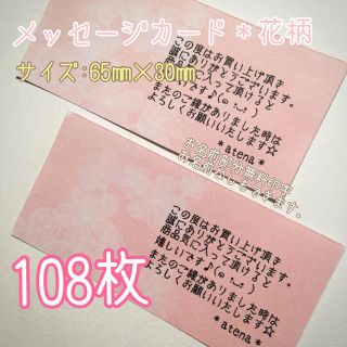 メッセージカード◇花柄108枚(宛名シール)