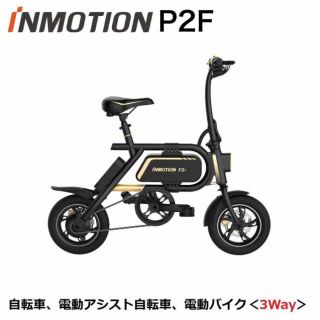 電動アシスト自転車 inmotion p2fの通販 by nnishi's shop|ラクマ
