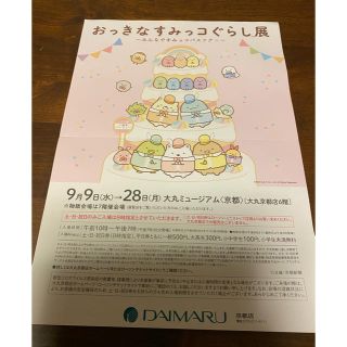 おっきなすみっコぐらし展　ご招待券2枚　利用制限あり(その他)