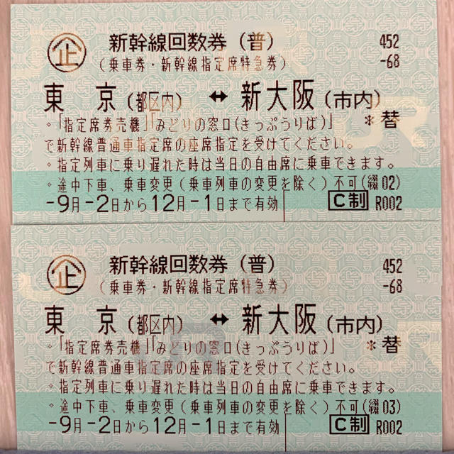 人気超激得】 新幹線回数券新大阪ー東京(指定)1枚 普通郵便送料無料の ...