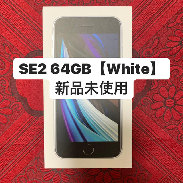 【19日まで】iPhone SE2 64GB White
