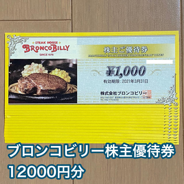 優待券/割引券ブロンコビリー　株主優待食事券　12000円分　★送料無料（追跡可能）★