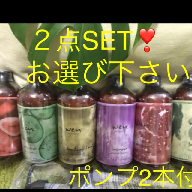 wen クレンジングコンディショナー2点❣️-