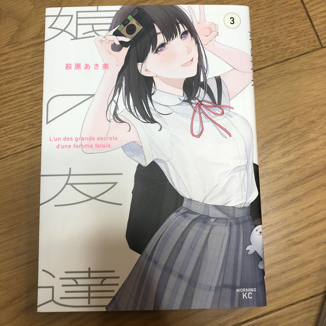 娘の友達　3-5巻セット エンタメ/ホビーの漫画(青年漫画)の商品写真