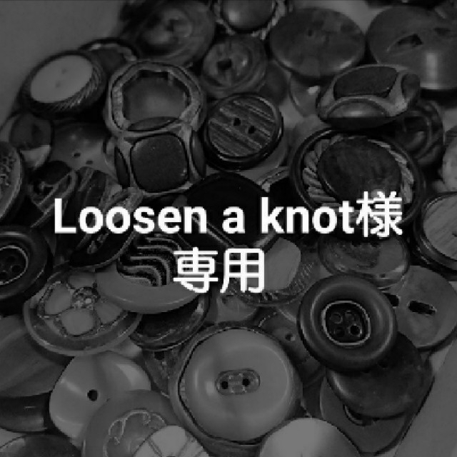 【Loosen a knot さま専用】