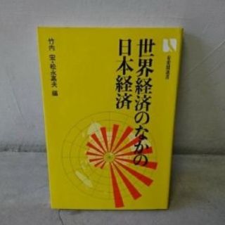 世界経済のなかの日本経済/竹内宏, 松永嘉夫(ビジネス/経済)